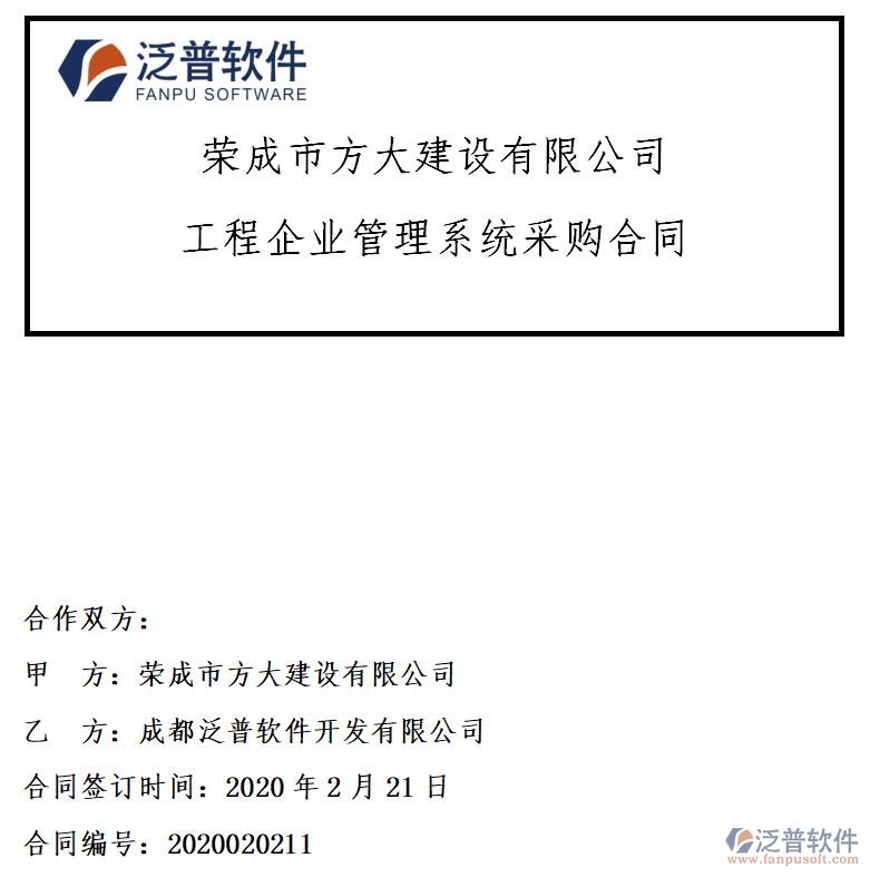 榮成市方大建設(shè)公司簽約<a href=http://m.napavibes.com/xm/ target=_blank class=infotextkey>工程項(xiàng)目管理</a>軟件簽約合同附圖