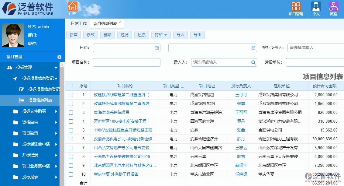 泛普光電工程項目管理軟件系統(tǒng)招投標(biāo)管理
