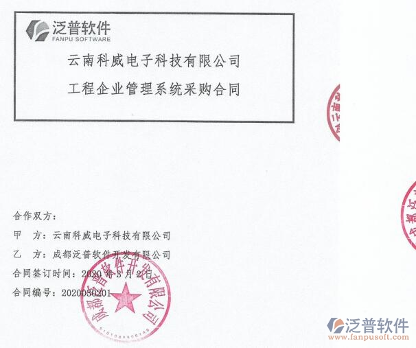 云南科威電子科技有限公司簽約工程項(xiàng)目信息化管理系統(tǒng)簽約合同附圖