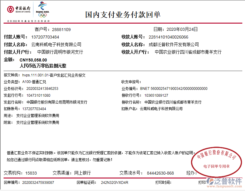 云南科威電子科技有限公司簽約工程項(xiàng)目信息化管理系統(tǒng)匯款記錄附圖