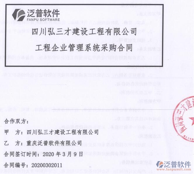 四川弘三才建設(shè)工程公司簽約工程OA<a href=http://m.napavibes.com/xm/ target=_blank class=infotextkey>項(xiàng)目管理軟件</a>簽約合同附圖