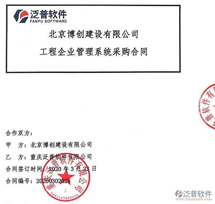 北京博創(chuàng)建設有限公司簽約工程項目辦公管理軟件簽約合同附圖