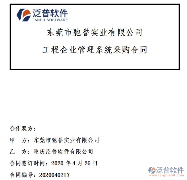 東莞市馳譽實業(yè)公司簽約工程<a href=http://m.napavibes.com/xm/ target=_blank class=infotextkey>項目管理系統(tǒng)</a>簽約合同附圖