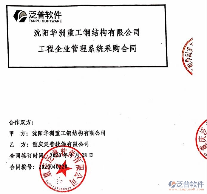 沈陽華洲重工鋼結(jié)構(gòu)公司簽約<a href=http://m.napavibes.com/xm/ target=_blank class=infotextkey>工程管理系統(tǒng)</a>簽約合同附圖