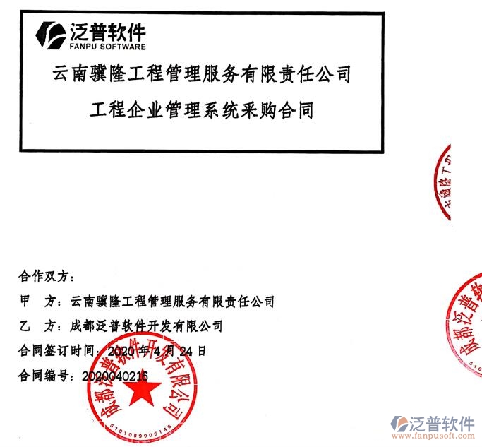 云南驥隆工程管理服務(wù)公司簽約建筑<a href=http://m.napavibes.com/xm/ target=_blank class=infotextkey>工程項目管理</a>軟件簽約合同附圖