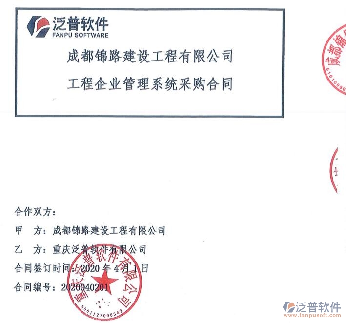 成都錦路建設(shè)工程有限公司簽約工程管理平臺(tái)簽約合同附圖