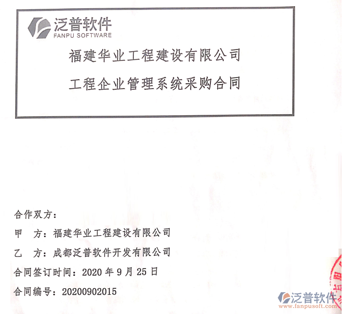 福建華業(yè)工程建設(shè)有限公司簽約工程<a href=http://m.napavibes.com/gongsi/xtgl/ target=_blank class=infotextkey>協(xié)同管理</a>平臺(tái)簽約合同附圖