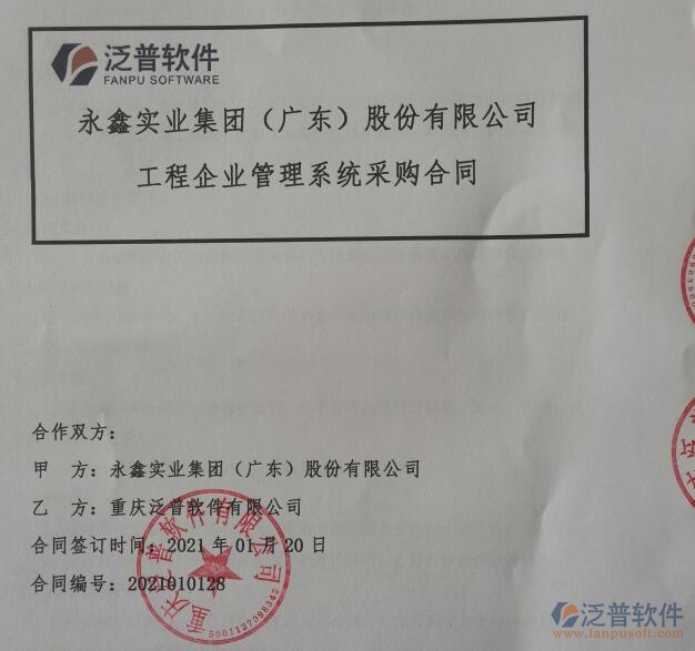 永鑫實業(yè)集團（廣東）股份公司簽約<a href=http://m.napavibes.com/xm/ target=_blank class=infotextkey>工程管理系統(tǒng)</a>簽約合同附圖