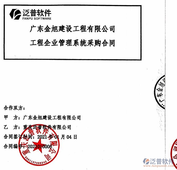 廣東金旭建設(shè)工程公司簽約<a href=http://m.napavibes.com/xm/ target=_blank class=infotextkey>工程管理系統(tǒng)</a>簽約合同附圖