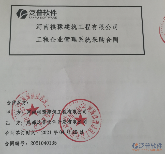 河南祺豫建筑工程公司簽約<a href=http://m.napavibes.com/xm/ target=_blank class=infotextkey>工程項目管理</a>軟件簽約合同附圖