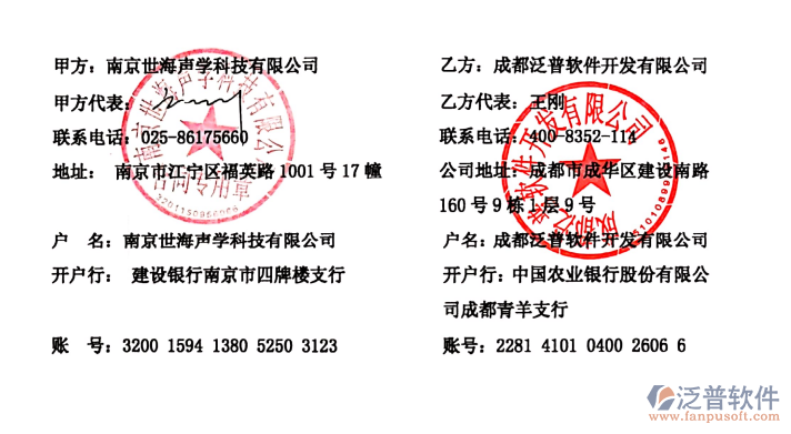 南京世海聲學(xué)科技有限公司簽約企業(yè)<a href=http://m.napavibes.com/fanpuerp/ target=_blank class=infotextkey>ERP管理系統(tǒng)</a>簽約合同附圖