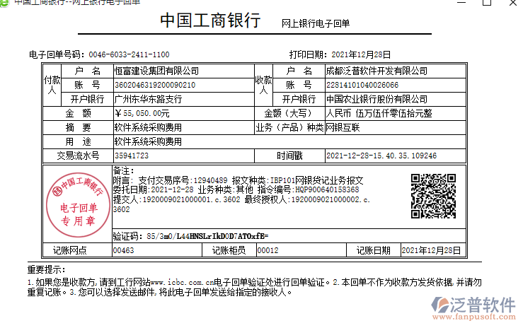 恒富建設有限公司打款記錄.png