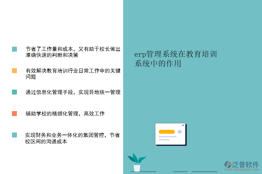 erp管理系統(tǒng)在教育培訓(xùn)系統(tǒng)中的作用.png