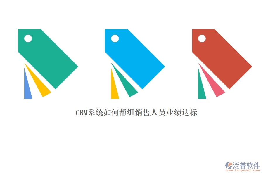 CRM 系統(tǒng)如何幫組銷售人員業(yè)績達(dá)標(biāo).jpg