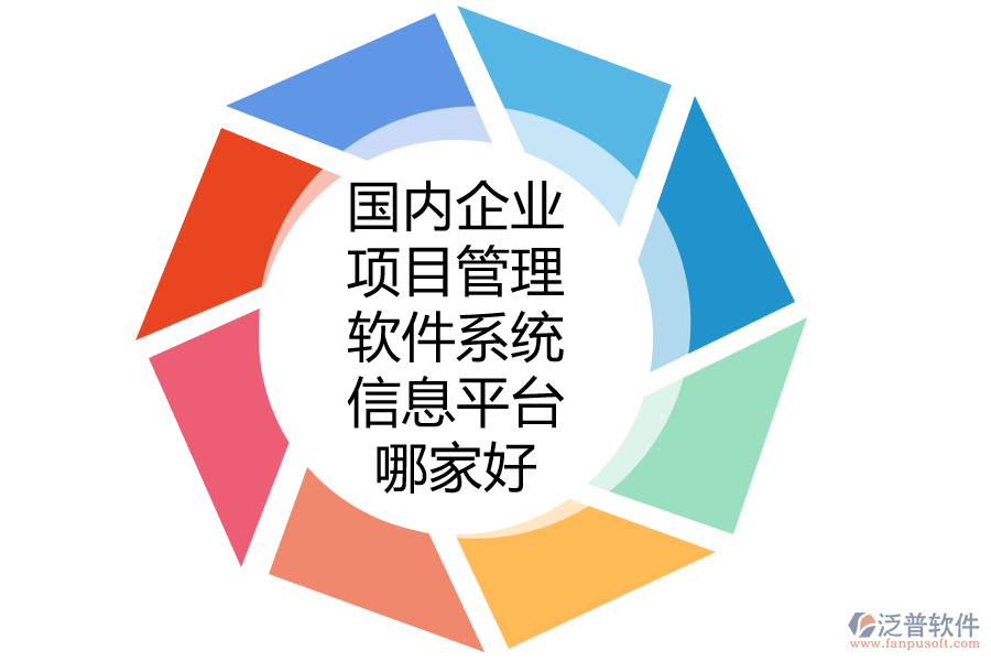國內企業(yè)項目管理軟件系統(tǒng)信息平臺哪家好.png