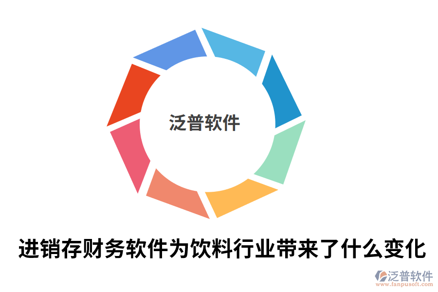 進(jìn)銷存財(cái)務(wù)軟件為飲料行業(yè)帶來了什么變化.png