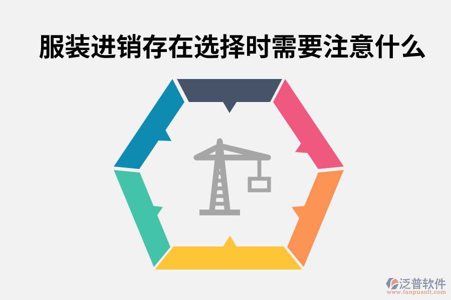 服裝進銷存在選擇時需要注意什么.png