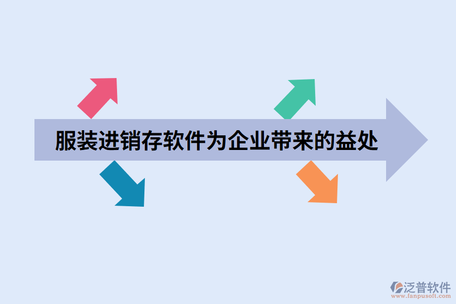 服裝進(jìn)銷存軟件為企業(yè)帶來的益處.png