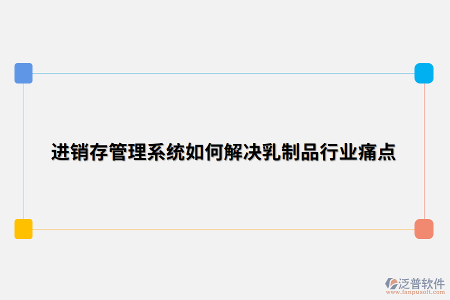 進銷存管理系統(tǒng)如何解決乳制品行業(yè)痛點.png