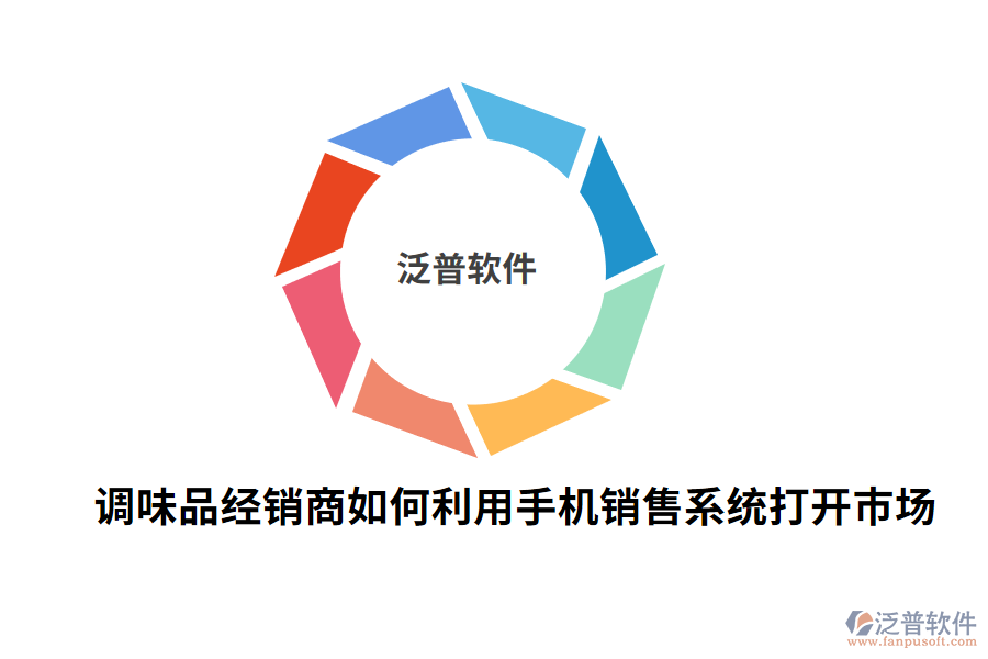 調(diào)味品經(jīng)銷商如何利用手機(jī)銷售系統(tǒng)打開(kāi)市場(chǎng).png