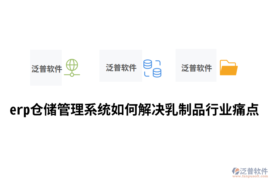 erp倉(cāng)儲(chǔ)管理系統(tǒng)如何解決乳制品行業(yè)痛點(diǎn).png