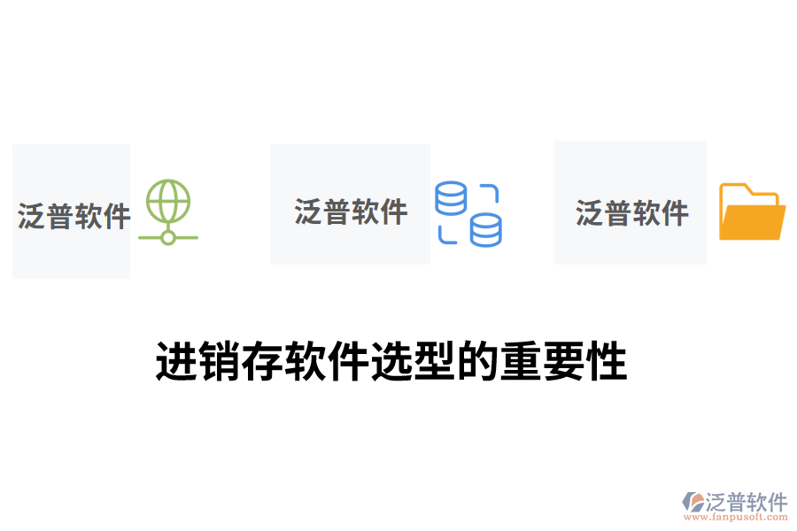 進銷存軟件選型的重要性.png