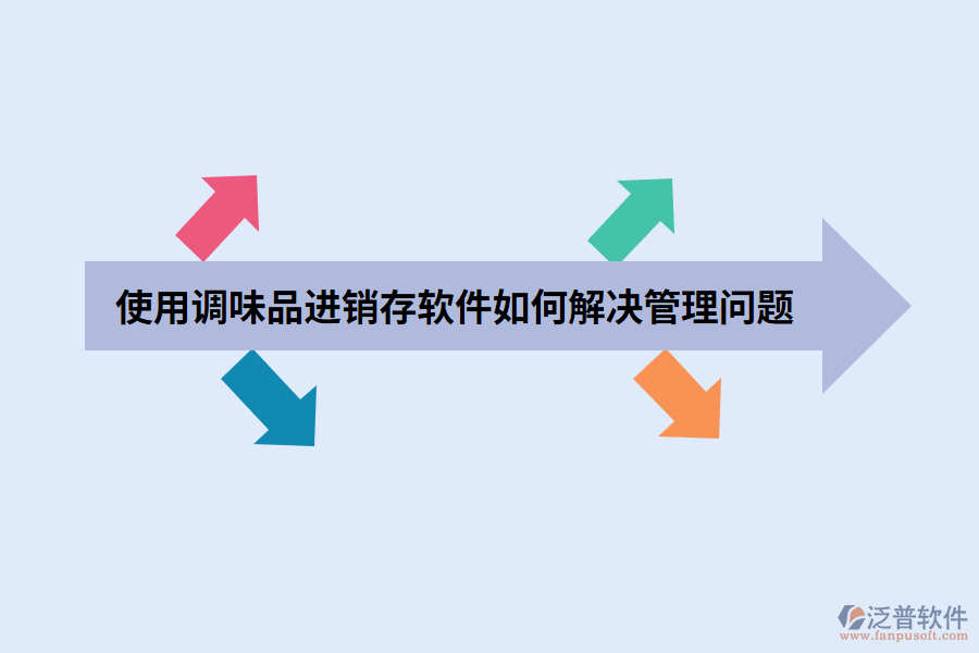 使用調味品進銷存軟件如何解決管理問題.png