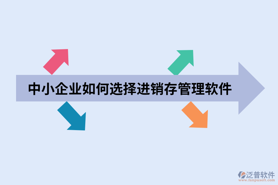 中小企業(yè)如何選擇進(jìn)銷(xiāo)存管理軟件.png