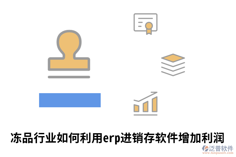 凍品行業(yè)如何利用erp進(jìn)銷(xiāo)存軟件增加利潤(rùn).png
