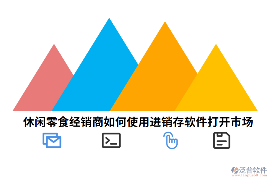 休閑零食經(jīng)銷商如何使用進(jìn)銷存軟件打開(kāi)市場(chǎng).png