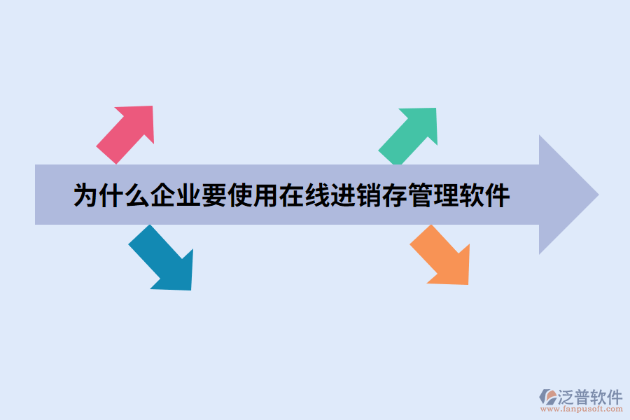 為什么企業(yè)要使用在線進銷存管理軟件.png