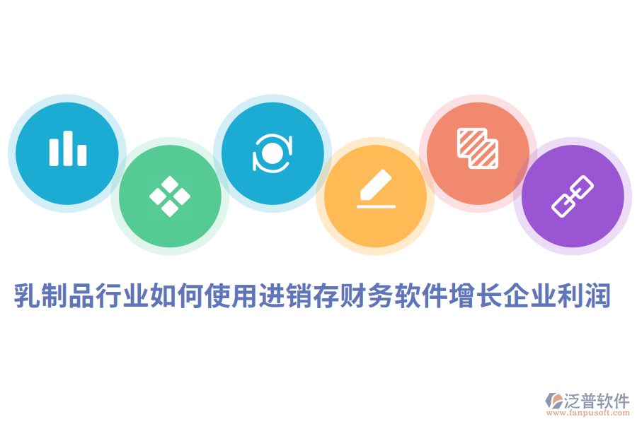 乳制品行業(yè)如何使用進(jìn)銷存財務(wù)軟件增長企業(yè)利潤.png