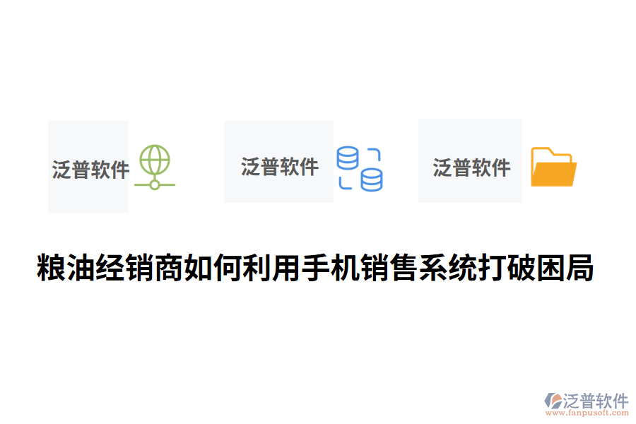 糧油經(jīng)銷(xiāo)商如何利用手機(jī)銷(xiāo)售系統(tǒng)打破困局.png