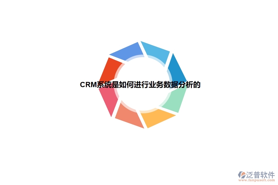 <a href=http://m.napavibes.com/crm/ target=_blank class=infotextkey>CRM</a>系統(tǒng)是如何進(jìn)行業(yè)務(wù)數(shù)據(jù)分析的.jpg