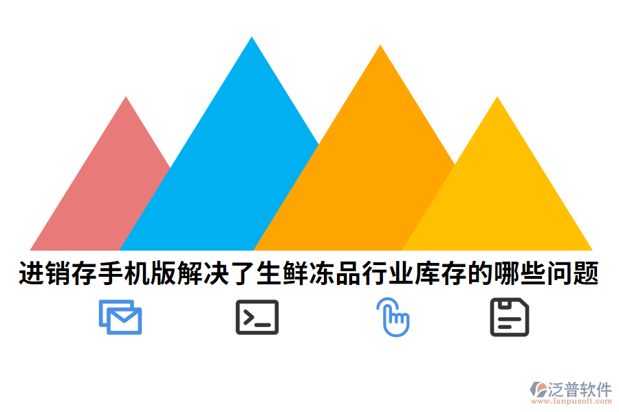 進(jìn)銷存手機(jī)版解決了生鮮凍品行業(yè)庫存的哪些問題.png