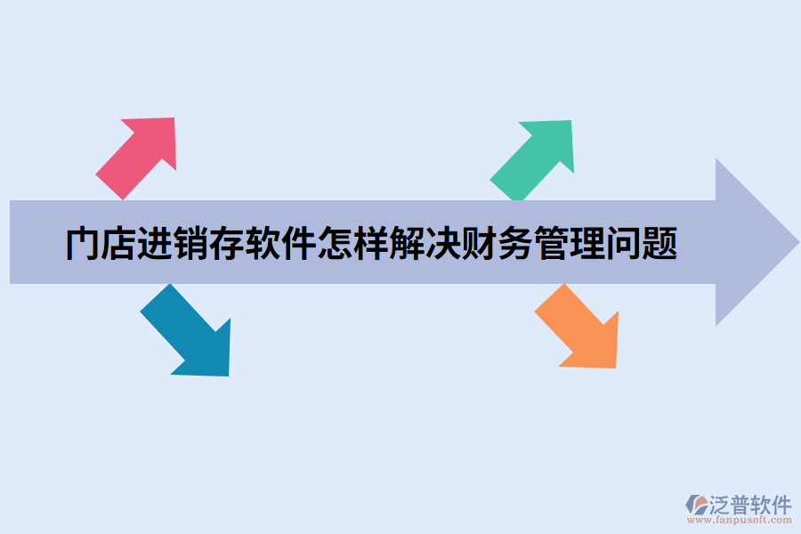 門店進(jìn)銷存軟件怎樣解決財(cái)務(wù)管理問(wèn)題.png