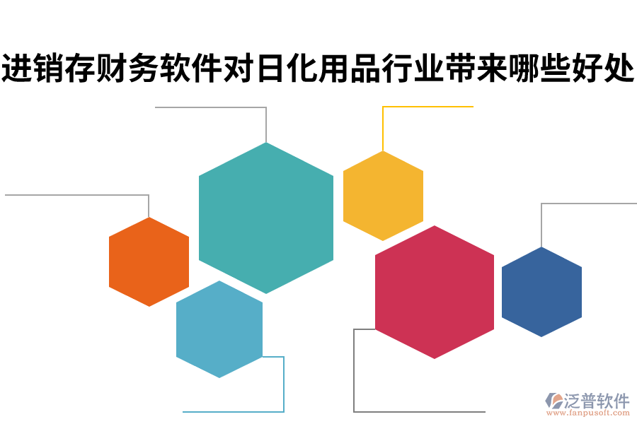 進銷存財務(wù)軟件對日化用品行業(yè)帶來哪些好處.png