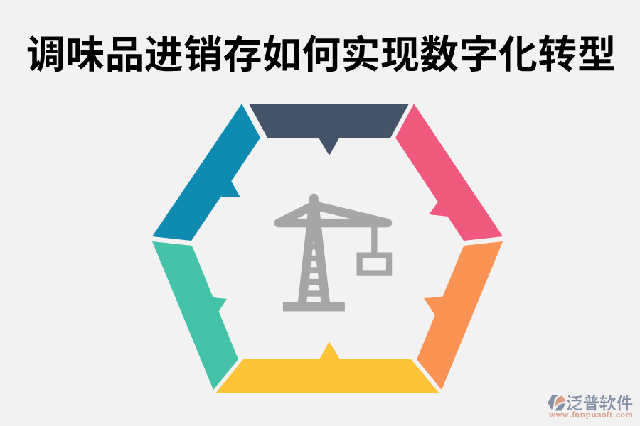 調(diào)味品進銷存如何實現(xiàn)數(shù)字化轉(zhuǎn)型.png