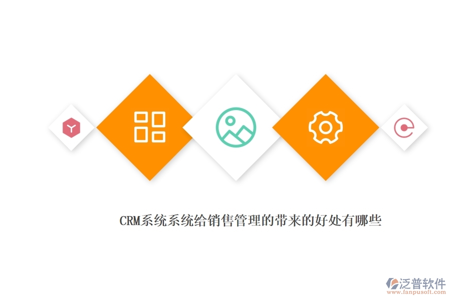 <a href=http://m.napavibes.com/crm/ target=_blank class=infotextkey>CRM</a>系統(tǒng)系統(tǒng)給銷售管理的帶來的好處有哪些.jpg