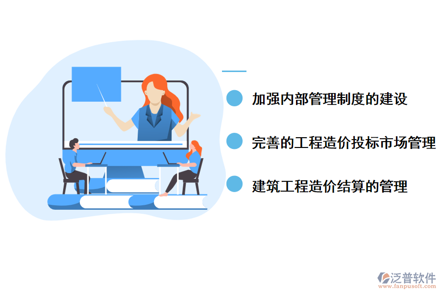 泛普軟件針對工程管理造價(jià)管理問題的解決措施