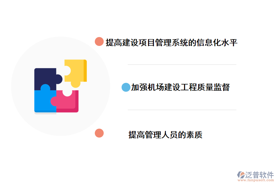 提高機(jī)場建設(shè)項目管理的有效措施