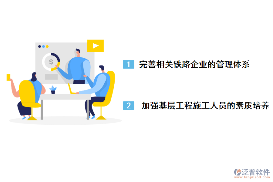 鐵路工程建設施工管理的措施