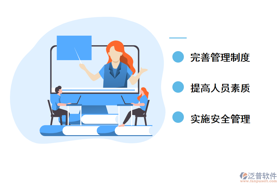 加強(qiáng)施工管理的組織的對策