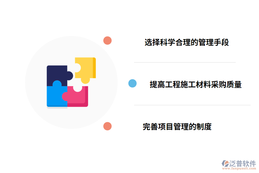 工程項目管理的措施