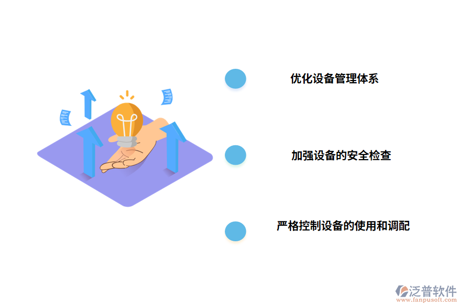 工程設備管理的對策