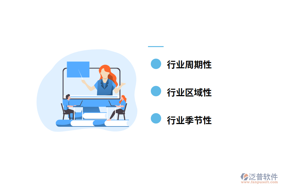 行業(yè)周期性、季節(jié)性及區(qū)域性特征