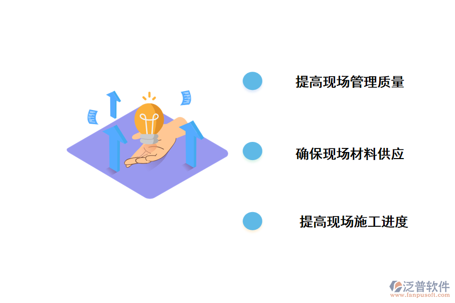 開發(fā)泛普項(xiàng)目管理軟件對(duì)施工現(xiàn)場(chǎng)管理有什么好處
