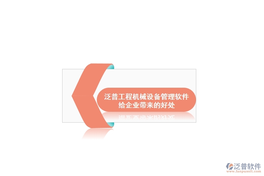 泛普工程機(jī)械設(shè)備管理軟件給企業(yè)帶來(lái)的好處