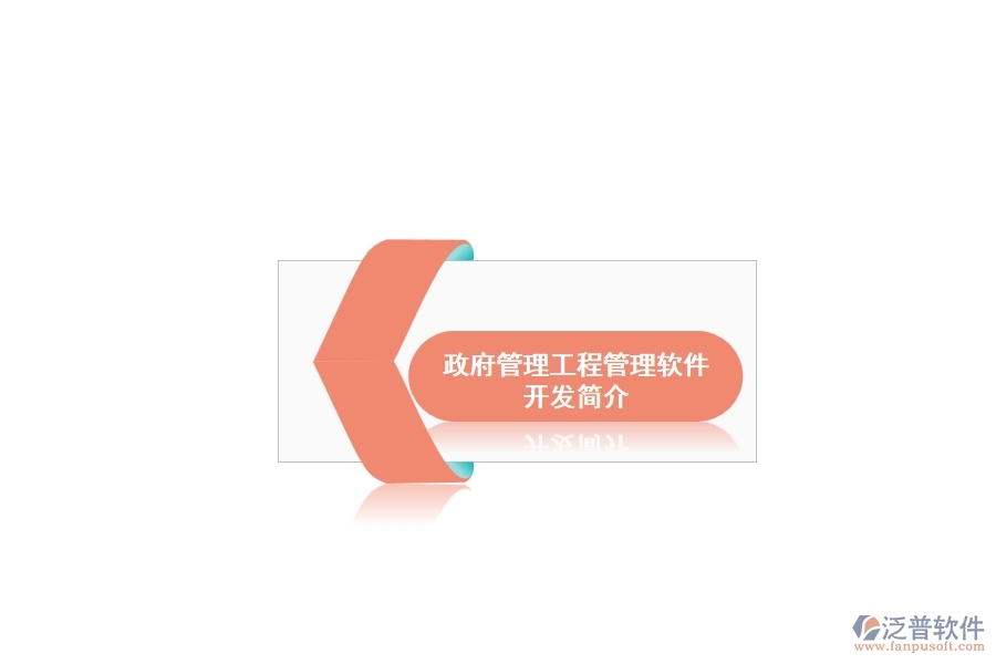 政府管理工程管理軟件開(kāi)發(fā)簡(jiǎn)介