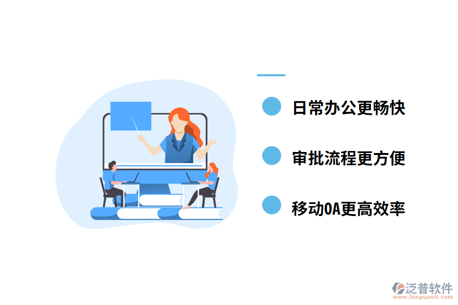 OA辦公管理系統(tǒng)的功能特點(diǎn)